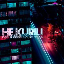 НЕ.KURILI — Это Странное Чувство (Vandal'z Records) [D-Nike Prod.]