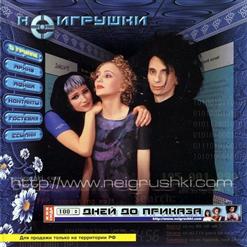 Неигрушки — Ты Один, Я Одна