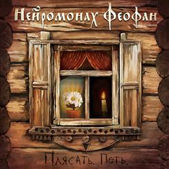 Нейромонах Феофан — Дрова