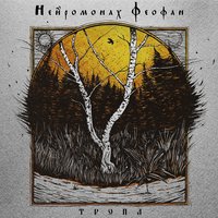 Нейромонах Феофан — Тропа
