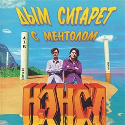 Нэнси — Африка