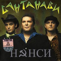 Нэнси — Больно Мне И Одиноко