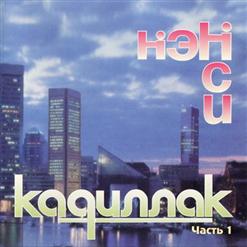 Нэнси — Калина Красная