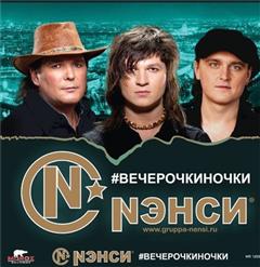 Нэнси — Просто Выходной