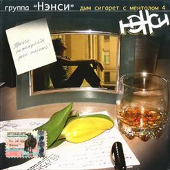 Нэнси — Твои Губы Спелая Вишня