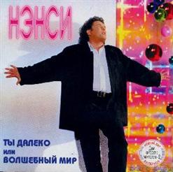 Нэнси — Ты Моя Навсегда