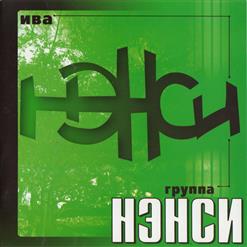 Нэнси — Я Буду Ждать Тебя