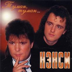 Нэнси — Я Не Могу Без Тебя
