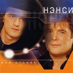 Нэнси — Зеленые Глаза