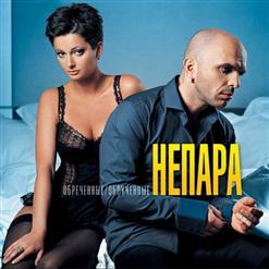 Непара — Неверная Луна