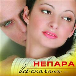 Непара — Плакала