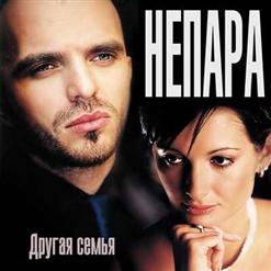 Непара — Взлетай