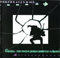 Неприкасаемые — Мой Друг Уехал...