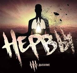 Нервы — Не Враги