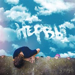 Нервы — Пирс