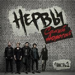 Нервы — Привет, Лови!