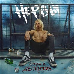 Нервы — Зажигалки