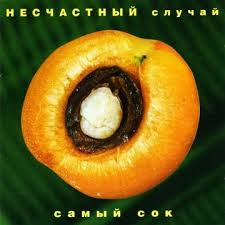 Несчастный Случай — Генералы Песчанных Карьеров