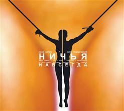 Ничья — Ничья