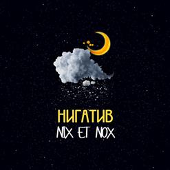 Нигатив — Вернись (feat. Лампочка)