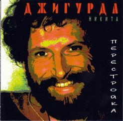 Никита Джигурда — Как Услышали Мы С Петей