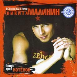 Никита Малинин — Вспышка В Ночи
