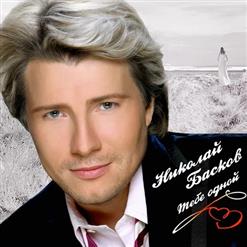 Николай Басков — Снегом Белым