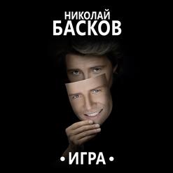 Николай Басков — Твои Глаза