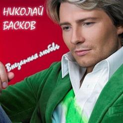 Николай Басков — Внезапная Любовь