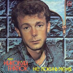 Николай Гнатюк — Вишня