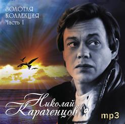 Николай Караченцов — Кленовый лист (М. Дунаевский, Л. Дербенёв)