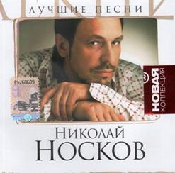 Николай Носков — Фенечка