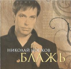 Николай Носков — На Руси