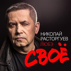 Николай Расторгуев — Ночь
