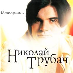 Николай Трубач — Научись Играть На Гитаре