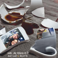 NILETTO — Не Люблю?
