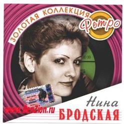 Нина Бродская — Не Пройди