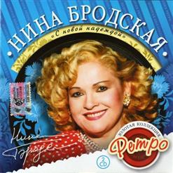 Нина Бродская — Одна Снежинка-Еще Не Снег