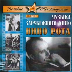 Nino Rota — Ромео И Джульетта