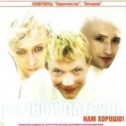 Ночной Патруль — Вечером