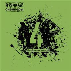 Ночные Cнайперы — Гугл
