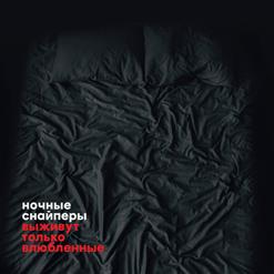 Ночные Cнайперы — Уедем