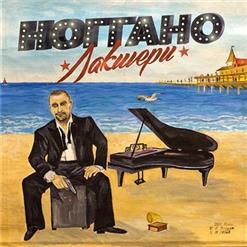 НоГГано — Лес (скит)