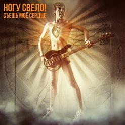 Ногу свело! — My Name Is Dick