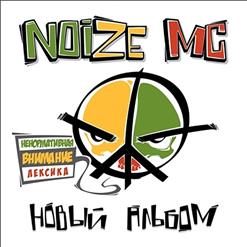 Noize MC — Брынь-Брынь-Брынь