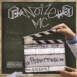 Noize MC — Какая Жалость