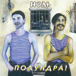 Ноль — Говнорок