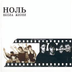Ноль — Школа Жизни