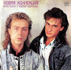 Новая Коллекция — Долина Грёз