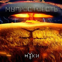 Нуки — Мыпростоесть